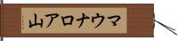 マウナロア山 Hand Scroll