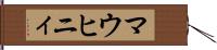 マウヒニィ Hand Scroll