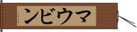 マウビン Hand Scroll