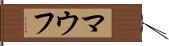 マウフ Hand Scroll