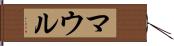 マウル Hand Scroll