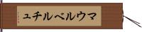 マウルベルチュ Hand Scroll