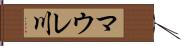 マウレ川 Hand Scroll