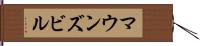マウンズビル Hand Scroll