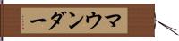 マウンダー Hand Scroll