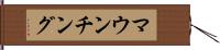 マウンチング Hand Scroll