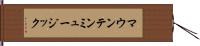 マウンテン・ミュージック Hand Scroll