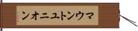 マウントユニオン Hand Scroll