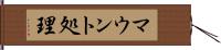 マウント処理 Hand Scroll