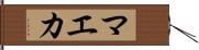 マエカ Hand Scroll