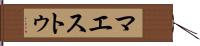 マエストゥ Hand Scroll