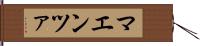 マエンツァ Hand Scroll