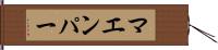 マエンパー Hand Scroll