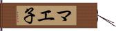 マエ子 Hand Scroll