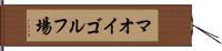 マオイゴルフ場 Hand Scroll