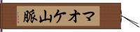 マオケ山脈 Hand Scroll