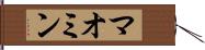 マオミン Hand Scroll