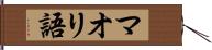 マオリ語 Hand Scroll