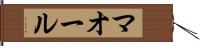 マオール Hand Scroll