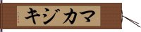 マカジキ Hand Scroll