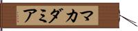 マカダミア Hand Scroll