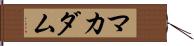 マカダム Hand Scroll