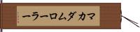 マカダムローラー Hand Scroll
