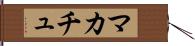 マカチュ Hand Scroll