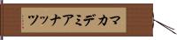 マカデミア・ナッツ Hand Scroll