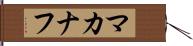 マカナフ Hand Scroll