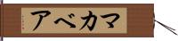 マカベア Hand Scroll