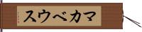 マカベウス Hand Scroll
