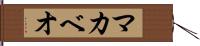 マカベオ Hand Scroll