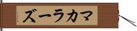マカラーズ Hand Scroll