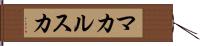 マカルスカ Hand Scroll