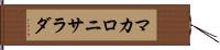 マカロニ・サラダ Hand Scroll