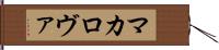 マカロヴァ Hand Scroll