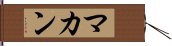 マカン Hand Scroll