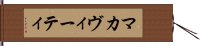 マカヴィーティ Hand Scroll