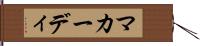マカーディ Hand Scroll