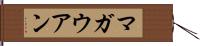 マガウアン Hand Scroll