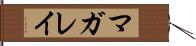 マガレイ Hand Scroll
