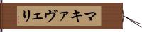マキァヴェリ Hand Scroll