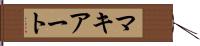 マキアート Hand Scroll