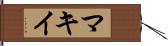 マキイ Hand Scroll