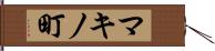 マキノ町 Hand Scroll