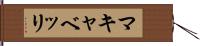 マキャベッリ Hand Scroll