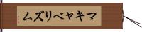 マキャベリズム Hand Scroll