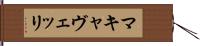 マキャヴェッリ Hand Scroll