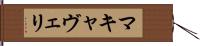マキャヴェリ Hand Scroll